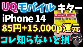 【年度末キターーー】UQモバイルのiPhone14がエグい！！！ [upl. by Halima80]