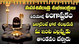 LINGASHTAKAM TELUGU  MAHA SHIVARATRI SPECIAL SONGS  TELUGU BEST SHIVA SONGS [upl. by Iolande420]