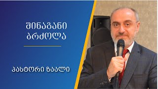 ⚖️„შინაგანი ბრძოლა” გალატელთა 11618Galatians 11618 – 105 [upl. by Olympium]