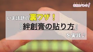 【お役立ち】指先の絆創膏が剥がれない貼り方 [upl. by Hsiwhem]