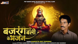 Bajrangbali Ke Bhajan  बजरंग बली के भजन  Kanhaiya Das Vaishnav  Hanuman Ji Ke Bhajan [upl. by Conner313]