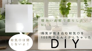 100円均商品を使って、寒い給気口カバーにDIY ！ 給気口全開で暖かく過ごしたい！ [upl. by Bannister]