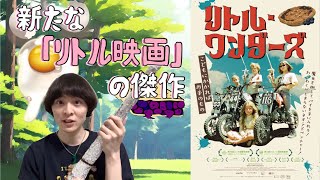 新たな傑作リトル映画『リトル・ワンダーズ』を美味しく調理する会。【2時に虹ちゃんねる／虹島流浮】 [upl. by Sawyor597]