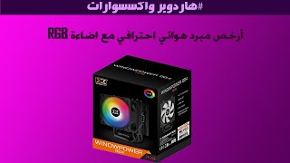 Unboxing XIGMATEK WINDPOWER 964 أرخص كولر احترافي ار جي بي [upl. by Elohcan114]