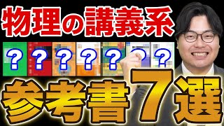 【大学受験】物理のオススメ講義系参考書を大紹介！ [upl. by Nic163]