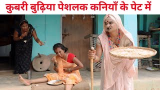 कुबरी बुढ़िया पेशलक कनियाॅं के पेट में 🤭 Maithili comedy 2024 maithili comedy [upl. by Nowd]