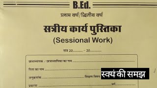 Sessional Work Diary । BED 2nd year सत्रीय कार्य पुस्तिका।  शिक्षण विषय  स्वंय की समझ [upl. by Siravrat176]