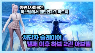 Lost Ark 밸패 이후 처단자 하브 2관  1사이클 실전성 피드백 [upl. by Norym]