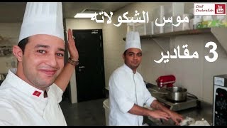 أسهل طريقة لتحضير موس الشوكولاته ب 3 مقادير فقط [upl. by Anaahs621]