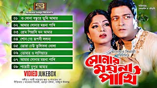 Sonar Moyna Pakhi  Movie Full Song  Video Jukebox  Moushumi  Ferdous  SB Movie Songs [upl. by Eelrahc989]