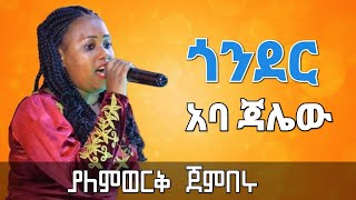 ያለምወርቅ ጀምበሩ ልዩ ብቃት ጎንደር  seifu on EBS [upl. by Nailluj]