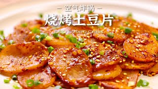 空气炸锅版懒人食谱，简单快手的烧烤土豆片 [upl. by Leigha933]