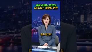 결국 사과는 없었다 MBC 뉴스 클로징멘트 서부활극 개사과 [upl. by Ijat]