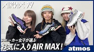 【NIKE】スニーカー女子集合！AKKIIampKEYがお気に入りのAIR MAXの魅力を語り尽くす！2月発売の話題のAIR MAX PLUS OGも初披露！AIR MAX TV Vol22 [upl. by Kimbell]