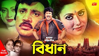 Bidhan  বিধান  Jashim  Rozina  Mahmud Koli  Sunetra  Javed  Full Bangla HD Movie [upl. by Katrina]