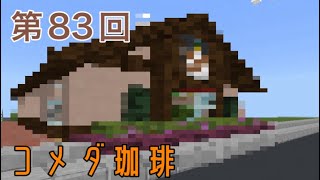 【Minecraft】ボリューム満点のお店【ゆっくり実況】 [upl. by Ym399]