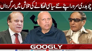 Chaudhry Sarwar Apnay Nayay Siyasi Thakanay Kei Talash Mai Sargadan  Googly News TV [upl. by Tierney108]