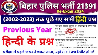 Bihar Police Hindi Question 2002 से 2023 तक सभी प्रश्न Question Bank  Bihar Police Hindi Class [upl. by Anuahsed]