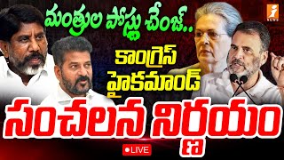 🔴LIVE తెలంగాణ మంత్రుల పోస్ట్ లు చేంజ్  Congress Party  Telangana Politics  iNews [upl. by Steffen]