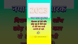 Happy new year 2023 shorts status 🥰🥂  shayari status whatsapp status happnewyear2023 2023 [upl. by Eppesuig]