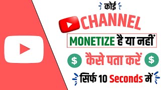 Kisi ka bhi channel monetize hai ya nahi kaise pata kare  how to check channel monetized or not [upl. by Nhoj160]