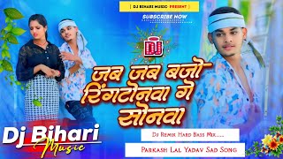 dj bihari music  jab jab bajo ringtonwa ge sonwa  dilwa karo abaj ge  parkash lal yadav sad song [upl. by Rachaba242]