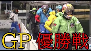 【GP競艇優勝戦】①石野②平本③峰竜太④磯部⑤池田⑥茅原 [upl. by Enomed]