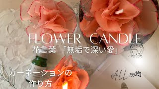 「フラワーキャンドル」カーネーションを美しく仕上げる方法 ハンドメイド flowercandle diy 100均vlog flowerarrangement [upl. by Mailliwnhoj64]