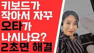 스마트폰 키보드 크기 조절 선명하게 보기고대비노란 자판 키보드자판 쿼티 천지인 단모음 바꾸기  스마트폰 강사 김수영 [upl. by Midian]