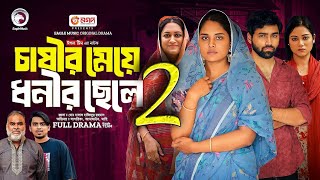 চাষীর মেয়ে ধনীর ছেলে পর্ব Natok 2 খাদিজার মিল হবে কি দেখুন  Upcoming Drama [upl. by Zailer]