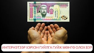 ИНТЕРНЭТЭЭР ЯАЖ ГУЙЛГА ГУЙЖ МӨНГӨ ОЛОХ ВЭ  Interneteer mongo oloh arga [upl. by Ahseret]