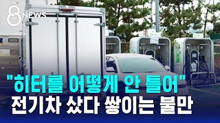 quot앞으로 더 심해질 것quot…겨울 앞두고 쌓이는 불만  SBS 8뉴스 [upl. by Eadrahc]