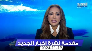 مقدمة النشرة المسائية  19112024 [upl. by Marduk530]