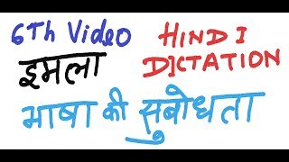 6 Hindi Dictation IMLA Writing Practice  भाषा की सुबोधता [upl. by Dulcea959]