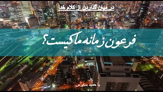 فرعون زمانه ما کیست؟ [upl. by Sitruc859]