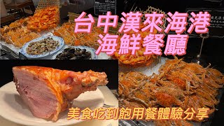 最新平日午餐漢來海港餐廳台中店個人用餐體驗分享｜台中美食｜台中廣三ＳＯＧＯ｜自助吃到飽｜現沖牛肉湯｜舒芙蕾｜啤酒紅白酒無限喝倒飽｜youtube｜瘋狂浮誇精算大師＠crazybill899 [upl. by Airamesor]