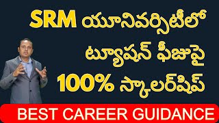 SRM University 100 Scholarship on Tuition Fee  Admission Process  Scholarship Link  స్కాలర్‌షిప్ [upl. by Dierdre]