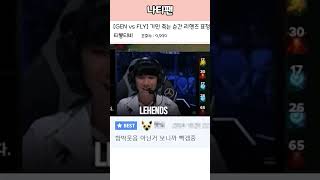 GEN vs FLY 기과장 가서 재밌는거 해봐 [upl. by Arikahs]