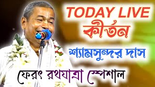 Ratha Yatra Special  Shyamsundar Das kirtan  Live Kirtan  KPR [upl. by Uile]