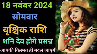 18 नवंबर 2024वृश्चिक राशि आपकी किस्मत ही बदल जायगी scorpiohoroscope [upl. by Karlee93]