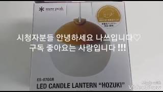 캠핑랜턴 추천 스노우피크 캔들 랜턴 호즈키 개봉기 두둥 snowpeak led candle lantern Hozuki unboxing review [upl. by Adnilrev]