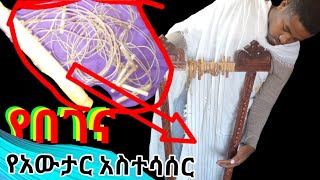 የበገና የአውታር አስተሳሰር ጠቃሚ ቪድዮ begena ye awtar astesaser EOTC March 3 2022 [upl. by Fernando465]