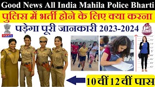 लड़कियाँ के लिए पुलिस में भर्ती All India Mahila Police Bharti 2023 पूरी जानकारी [upl. by Aleakcim]