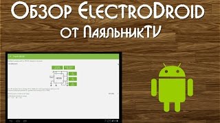 Обзор ElectroDroid от ПаяльникTV [upl. by Bedwell]