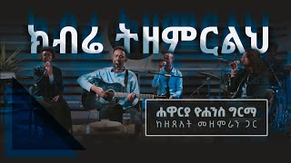 ክብሬ ትዘምርልህ ዘንድ  Kibre Tizemirilih Zend  Apostle Yohannes Girma with Zetseat choir  Live Worship [upl. by Kendell]