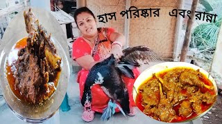 বাড়ি তে পোষা সারে ৩ কেজি ওজনের হাস কেটে পরিষ্কার করে ঝাল ঝাল করে হাসের মাংস রান্না করলাম। [upl. by Nemajneb324]