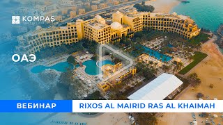 ОАЭ Rixos Al Mairid Ras Al Khaimah  KOMPAS Touroperator [upl. by Jakob178]