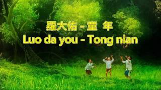 童年 Tong nian  羅大佑 Luo Da You Karaoke [upl. by Saks655]