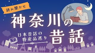 【朗読】絶対行きたくなる神奈川の雑学付きの昔話を読み聞かせ【短編小説睡眠】 [upl. by Kalindi]