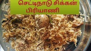 Chettinad Chicken Biriyaniசெட்டிநாடு சிக்கன் பிரியாணிChettinad Chicken in TamilChicken Biriyani [upl. by Richarda109]